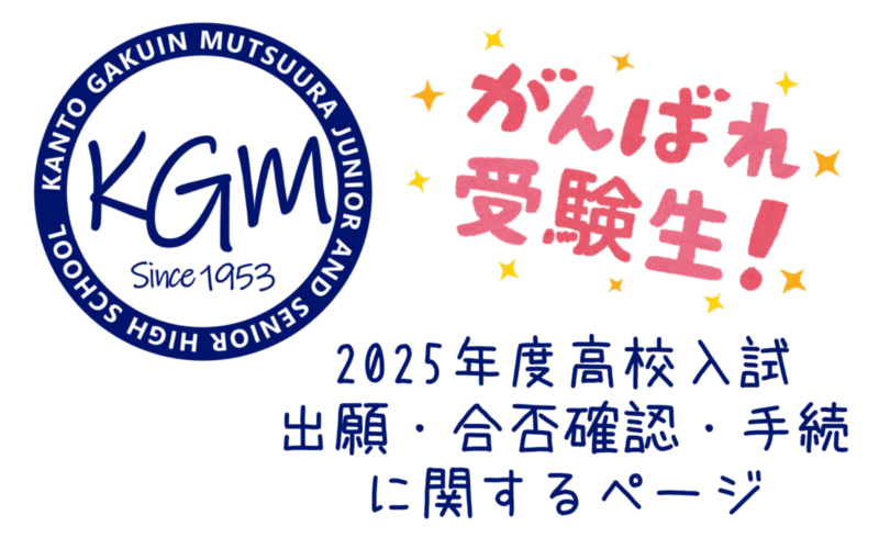 2025年度高校入試（出願・合格発表）関係ページ