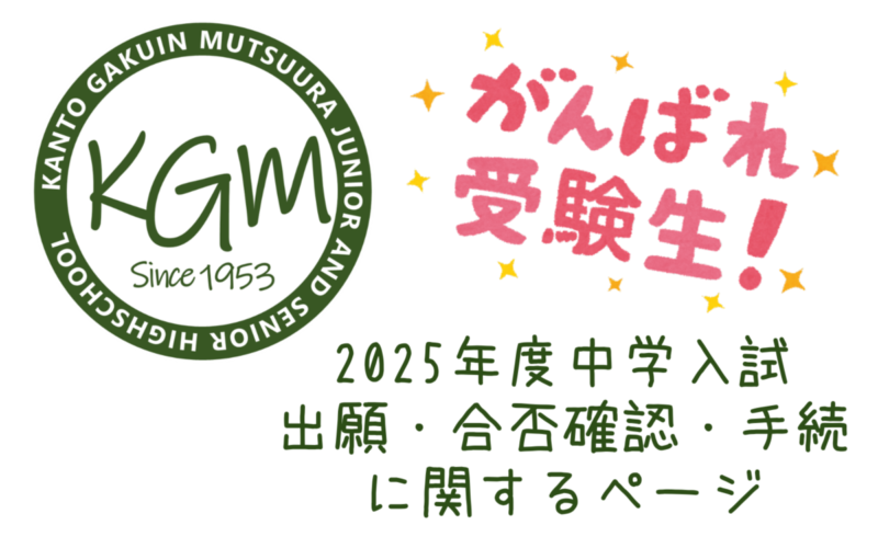 2025年度中学入試（出願・合格発表・入学手続）関係ページ