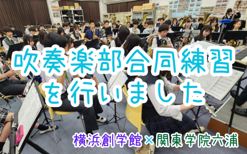 【吹奏楽部】横浜創学館高校吹奏楽部の皆さんと合同練習