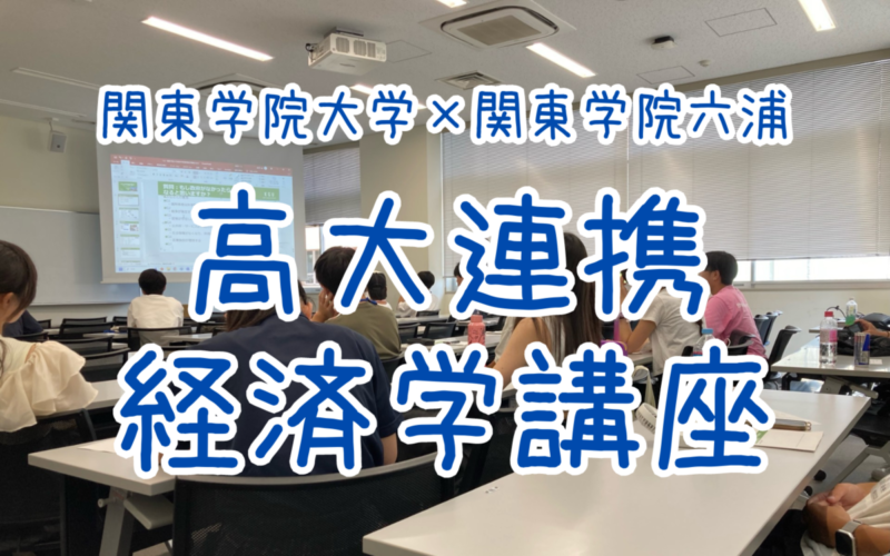 高大連携経済学講座を実施しました