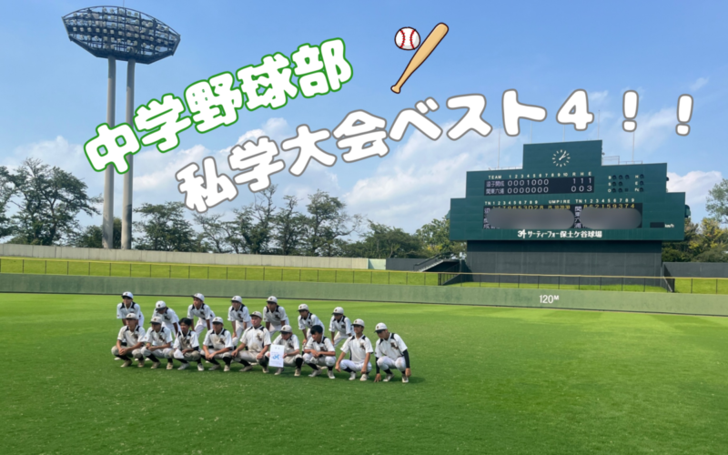 【中学野球部】第54回神奈川県私立中学校野球大会ベスト４