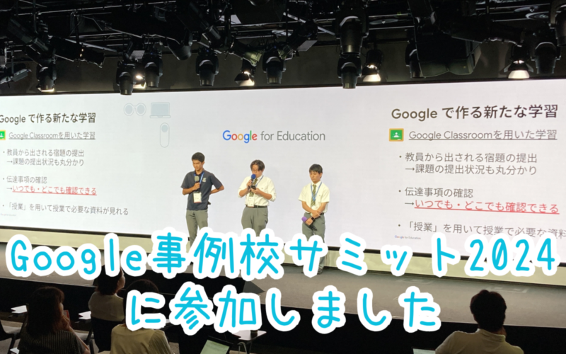 Google事例校サミット2024に参加しました