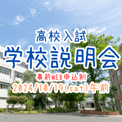 【高校入試】学校説明会（10/19）