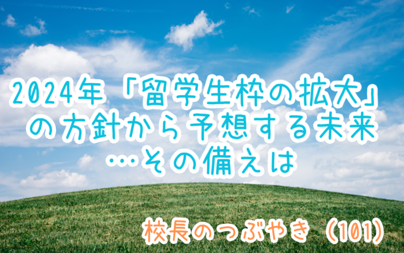 校長のつぶやき（101）2024年「留学生枠の拡大」の方針から予想する未来…その備えは