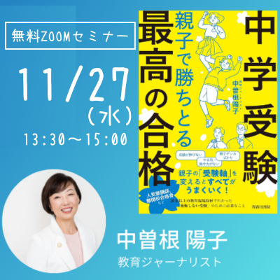 【中学受験】 親子で勝ち取る最高の合格実践セミナー（中曽根陽子氏）