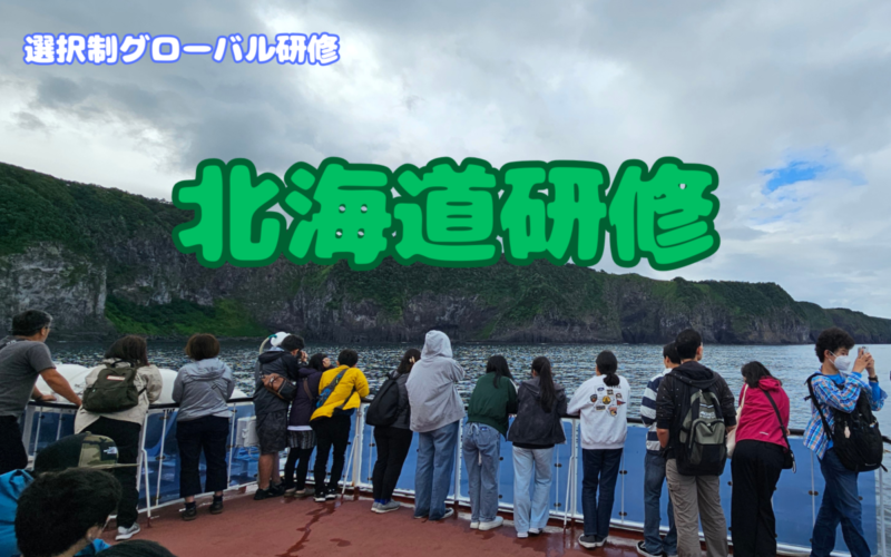 【選択制グローバル研修】北海道研修