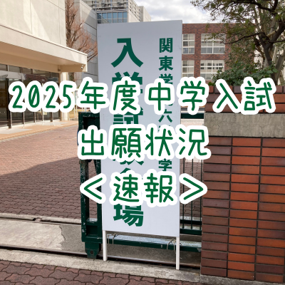 2025年度中学入試出願状況＜速報＞