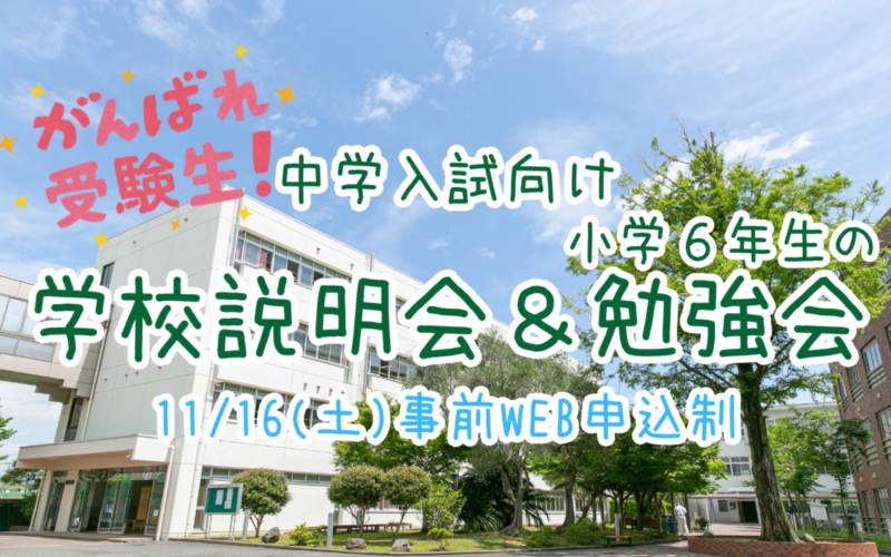 【中学入試】学校説明会＆小学６年生の勉強会（11/16）のご案内