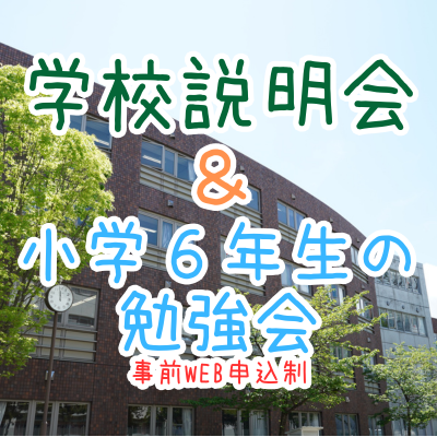 【中学入試】学校説明会＆小学６年生の勉強会（11/16）