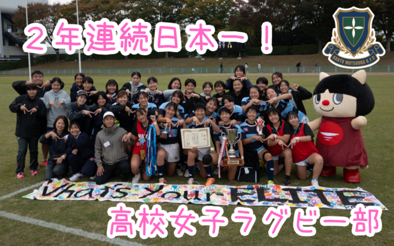 【高校女子ラグビー部】2年連続日本一！