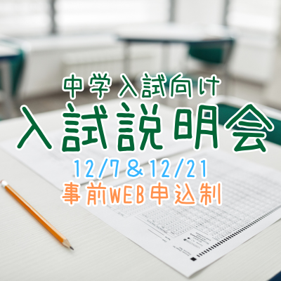 【中学入試】入試説明会（12/7＆12/21）