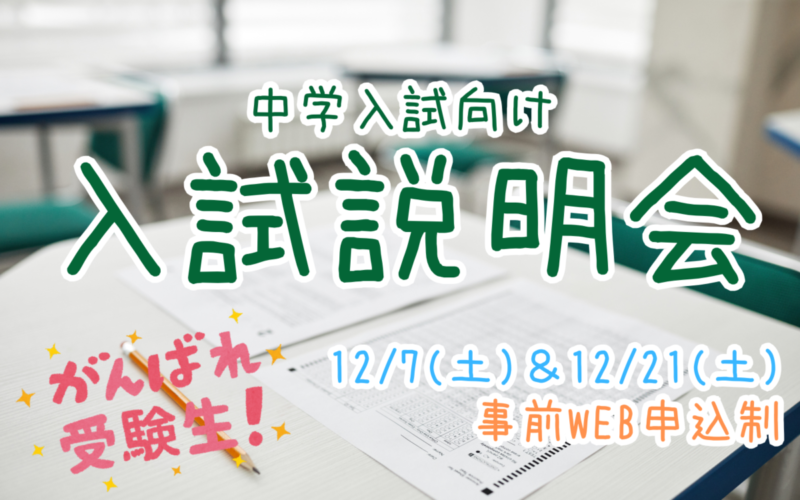 【中学入試】入試説明会（12/7＆12/21）のご案内