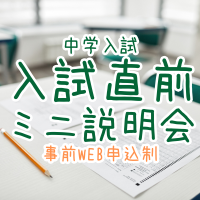 【中学入試】入試直前ミニ説明会（1/11＆1/18）