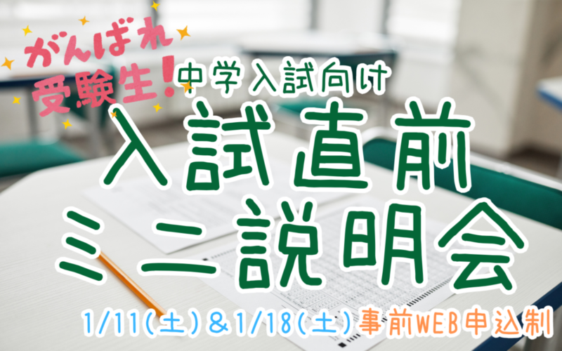 【中学入試】入試直前ミニ説明会（1/11＆1/18）のご案内