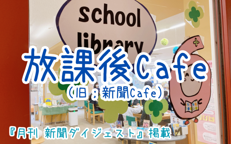 【メディア掲載】『月刊 新聞ダイジェスト』に掲載されました