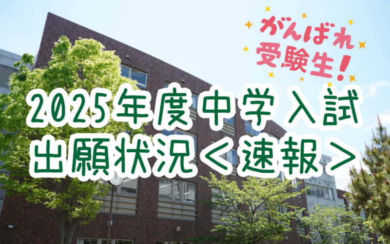 【中学入試】2025年度入学試験出願状況＜速報＞