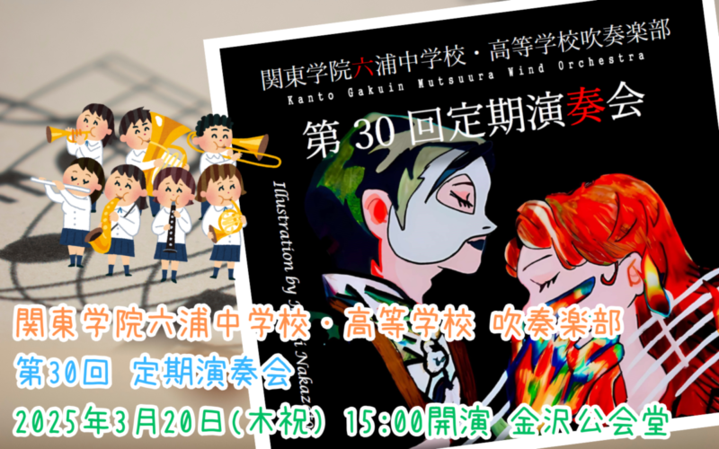 【吹奏楽部】第30回定期演奏会のご案内